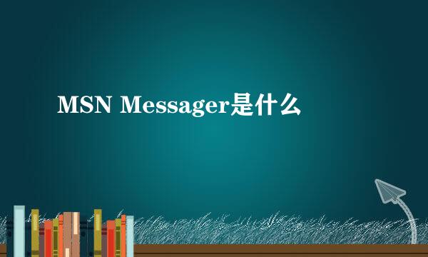 MSN Messager是什么