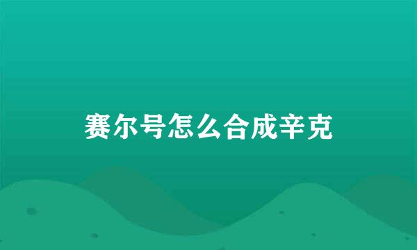 赛尔号怎么合成辛克