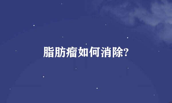 脂肪瘤如何消除?