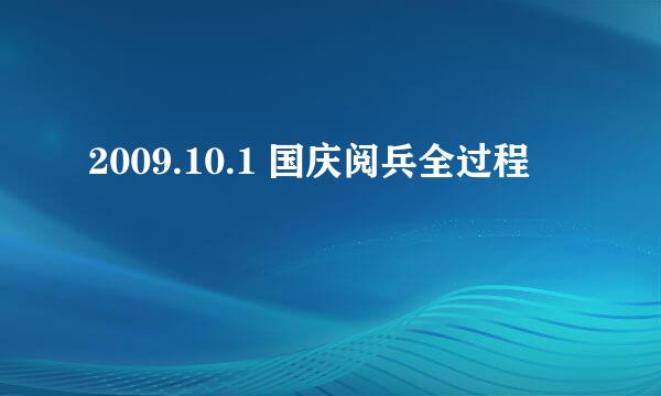 2009.10.1 国庆阅兵全过程