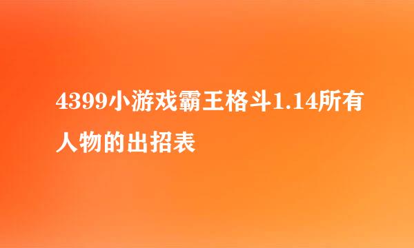 4399小游戏霸王格斗1.14所有人物的出招表