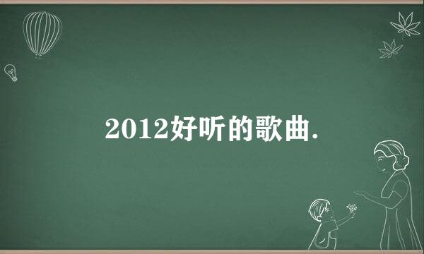 2012好听的歌曲.