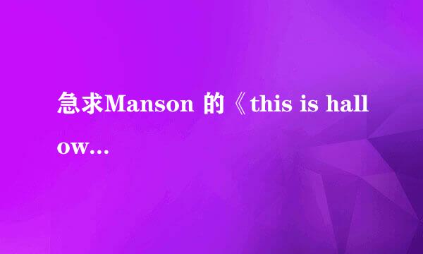 急求Manson 的《this is halloween 》的中文歌词