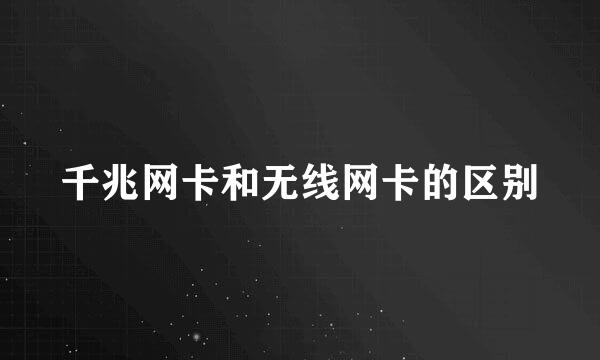 千兆网卡和无线网卡的区别