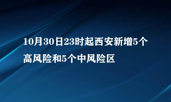 10月30日23时起西安新增5个高风险和5个中风险区