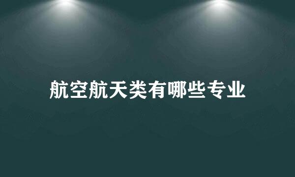 航空航天类有哪些专业