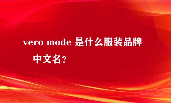 vero mode 是什么服装品牌　中文名？