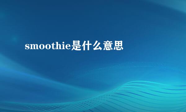 smoothie是什么意思