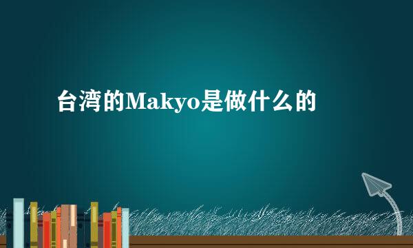 台湾的Makyo是做什么的