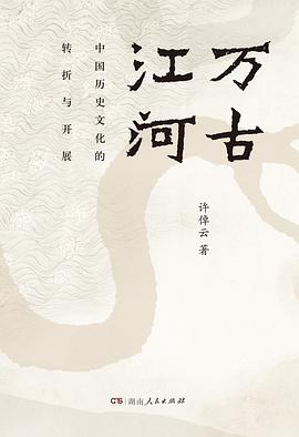 《万古江河中国历史文化的转折与开展》epub下载在线阅读全文，求百度网盘云资源