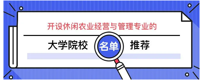 休闲农业经营与管理专业学什么