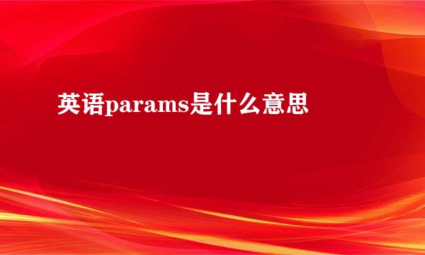 英语params是什么意思