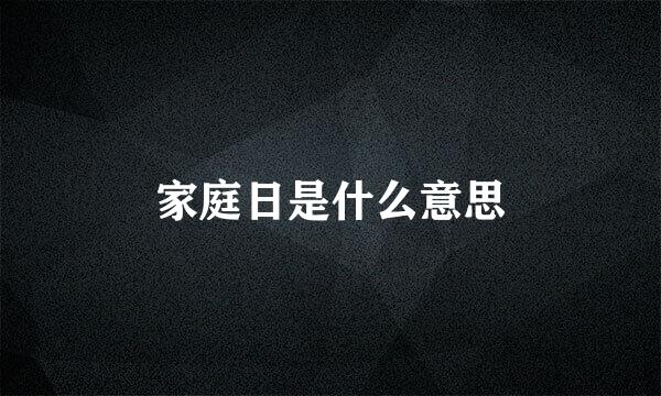 家庭日是什么意思