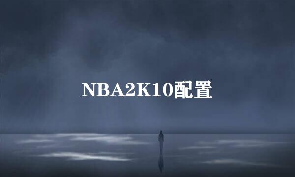 NBA2K10配置