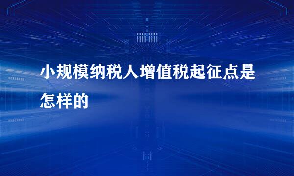 小规模纳税人增值税起征点是怎样的