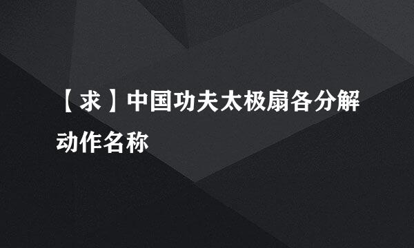 【求】中国功夫太极扇各分解动作名称