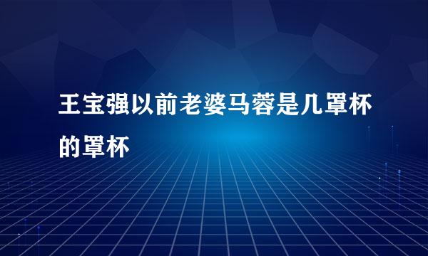 王宝强以前老婆马蓉是几罩杯的罩杯