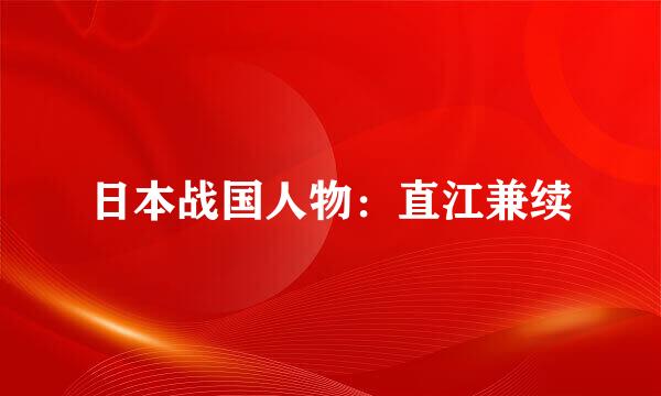 日本战国人物：直江兼续