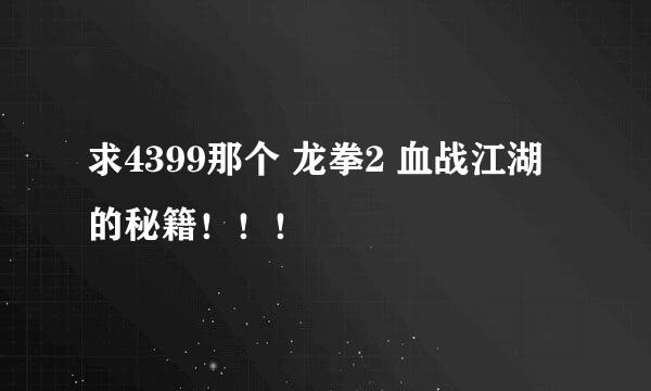 求4399那个 龙拳2 血战江湖的秘籍！！！