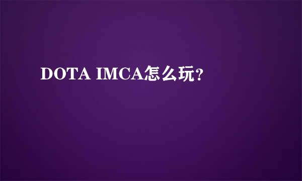 DOTA IMCA怎么玩？