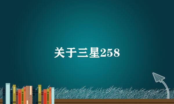 关于三星258