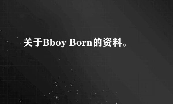 关于Bboy Born的资料。