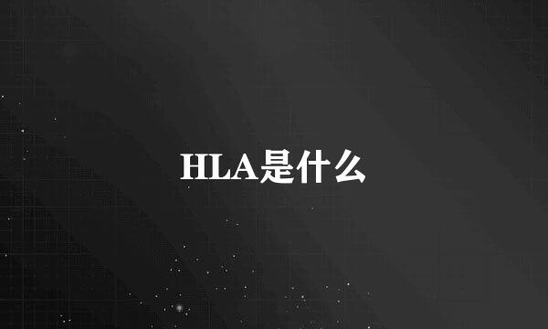 HLA是什么