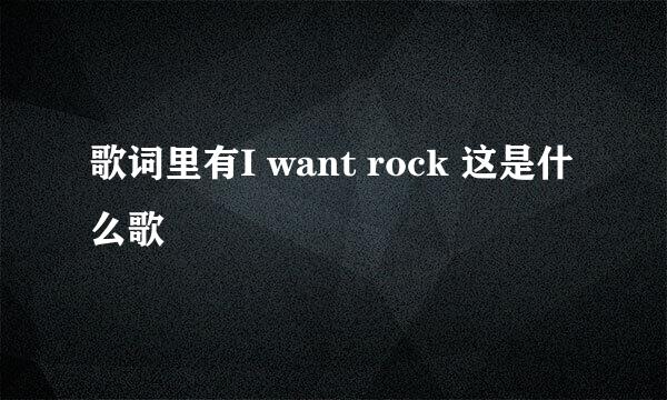 歌词里有I want rock 这是什么歌