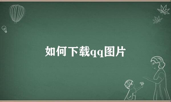 如何下载qq图片