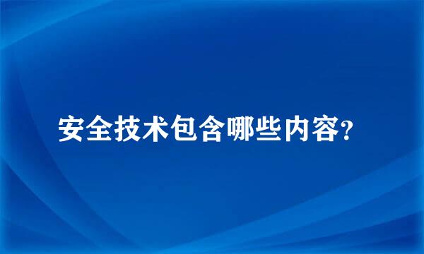 安全技术包含哪些内容？