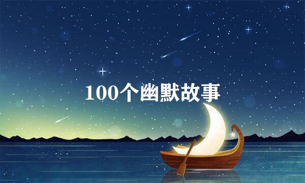 100个幽默故事