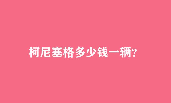 柯尼塞格多少钱一辆？