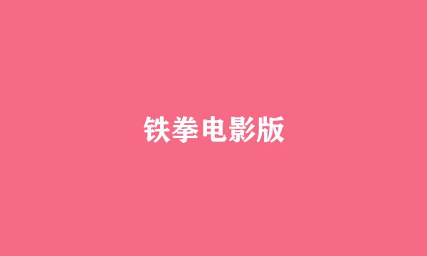 铁拳电影版