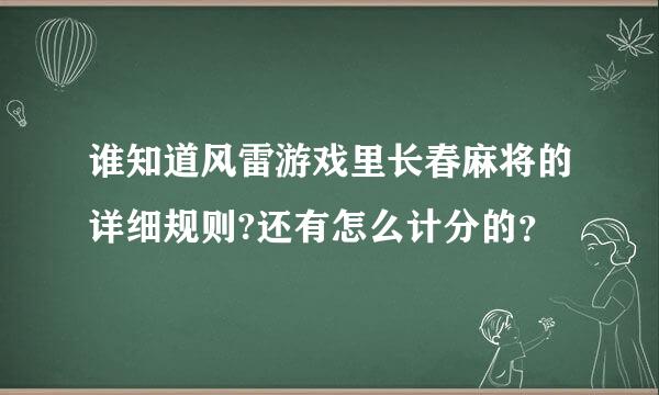 谁知道风雷游戏里长春麻将的详细规则?还有怎么计分的？