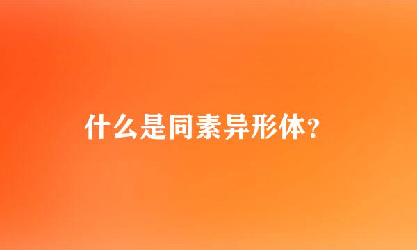 什么是同素异形体？