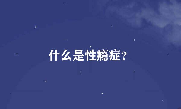 什么是性瘾症？