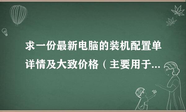 求一份最新电脑的装机配置单详情及大致价格（主要用于3D图像处理,价格5000元以上）