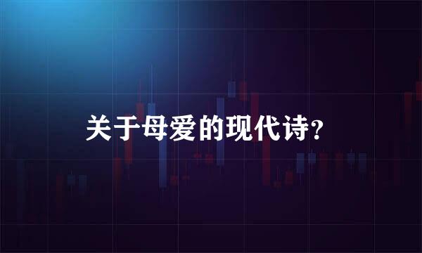 关于母爱的现代诗？