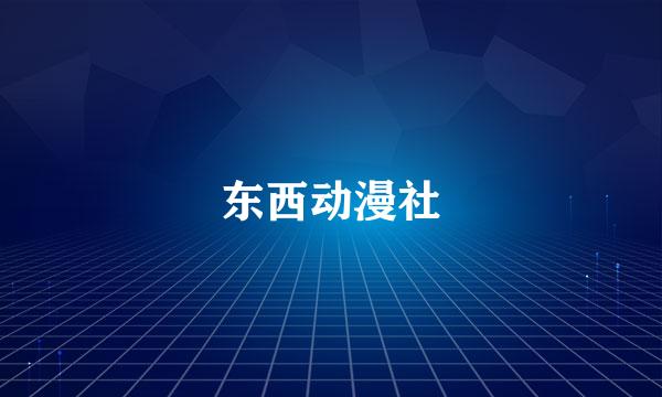 东西动漫社