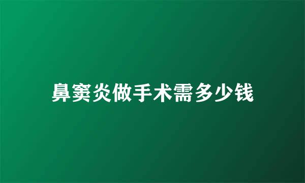 鼻窦炎做手术需多少钱