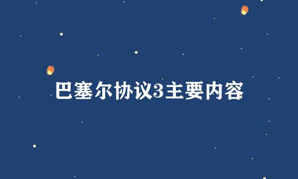 巴塞尔协议3主要内容