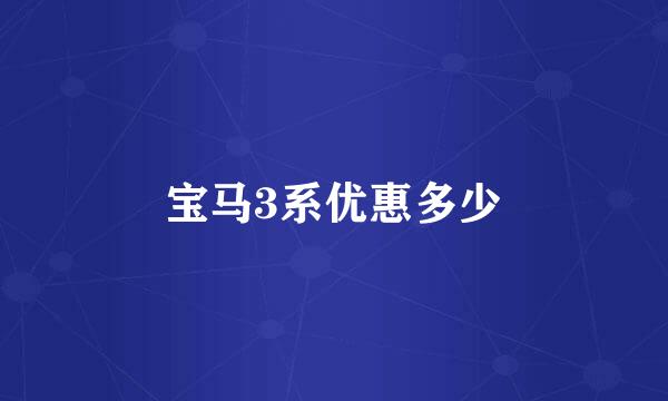 宝马3系优惠多少