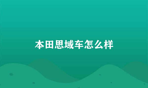 本田思域车怎么样