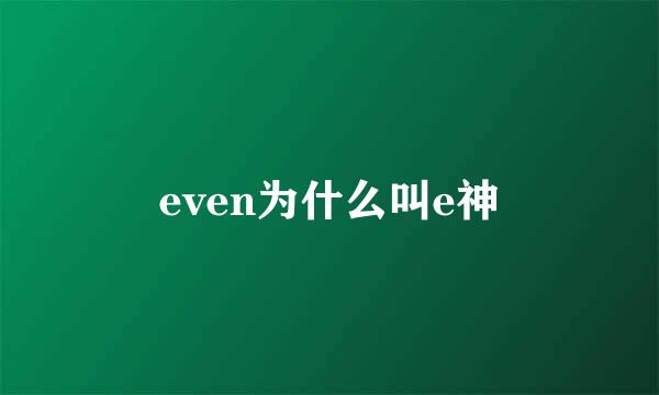 even为什么叫e神