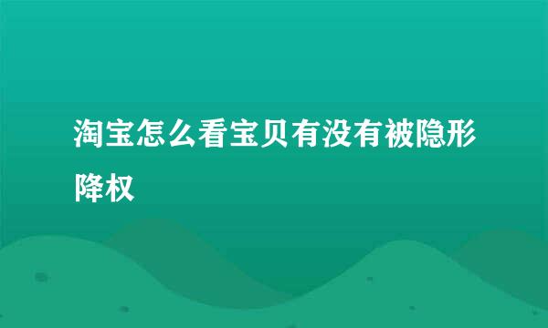 淘宝怎么看宝贝有没有被隐形降权