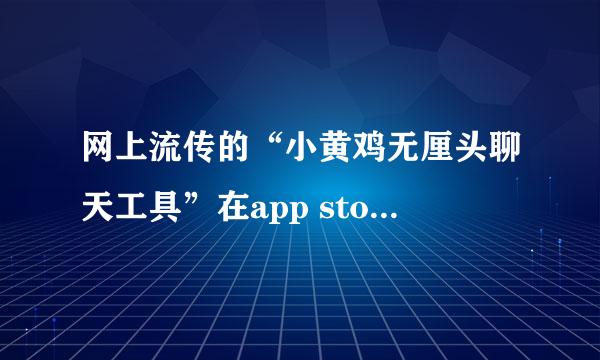 网上流传的“小黄鸡无厘头聊天工具”在app store里有吗？叫什么名字？