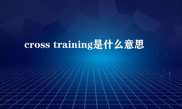 cross training是什么意思