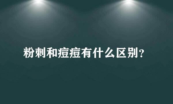 粉刺和痘痘有什么区别？