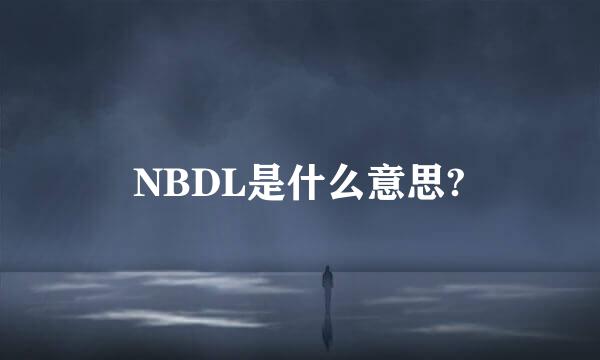 NBDL是什么意思?