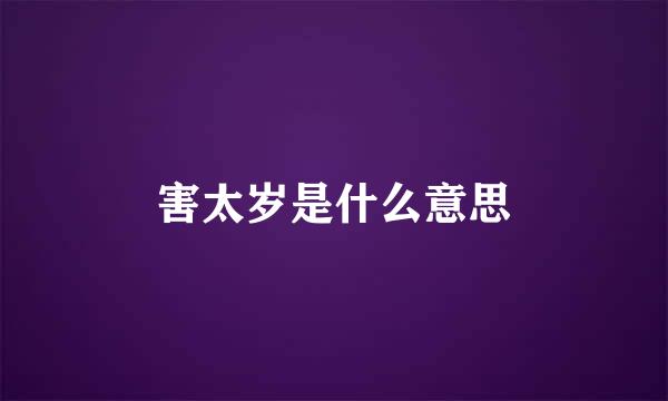 害太岁是什么意思